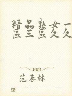 精品熟女一区二区三区久久久精品人妻