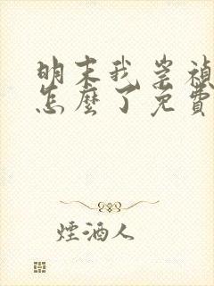 明末我崇祯摆烂怎么了免费阅读