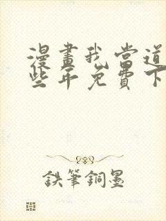 漫画我当道士那些年免费下载