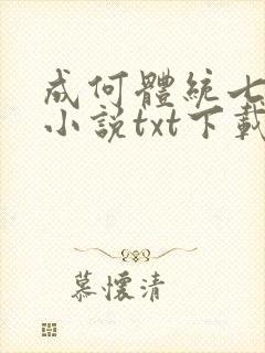 成何体统七英俊小说txt下载封面