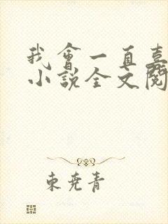 我会一直喜欢你小说全文阅读免费