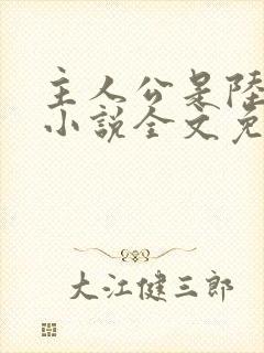 主人公是陆鸣的小说全文免费阅读