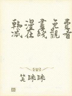 韩漫画免费无删减在线观看封面