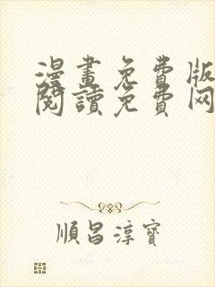 漫画免费版在线阅读免费网站
