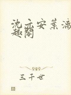 沈亦安叶漓烟笔趣阁