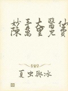妙手大医仙小说陈万里免费阅读