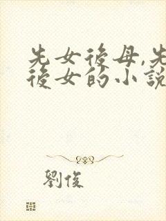 先女后母,先母后女的小说,人物叶桦等