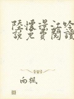 陆怀璟江吟晚小说免费阅读全文正版