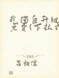 我独自升级漫画免费(下拉式)在线