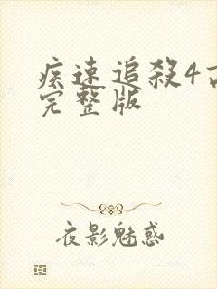 疾速追杀4高清完整版