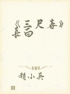 《三尺春》长青长白封面