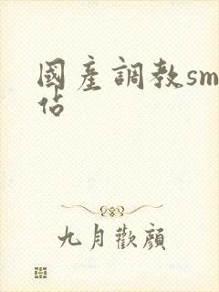 国产调教sm网站