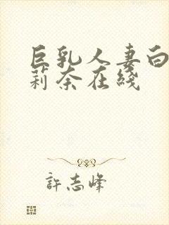 巨乳人妻白石茉莉奈在线