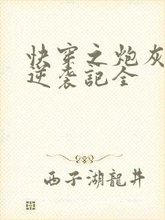 快穿之炮灰女配逆袭记全