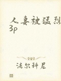 人妻被猛烈进入3p封面