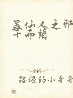 蛊仙人之邪魔尊千面兰