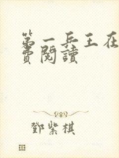 第一兵王在线免费阅读封面