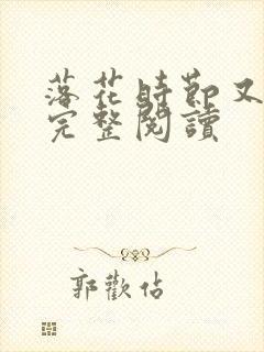 落花时节又逢君完整阅读