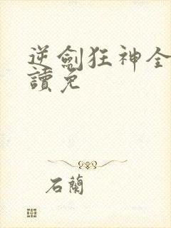 逆剑狂神全文阅读免