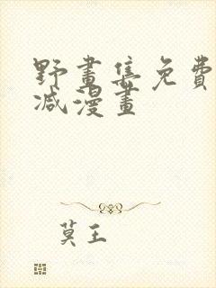 野画集免费无删减漫画封面