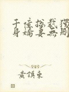 千亿总裁独宠替身娇妻无删减