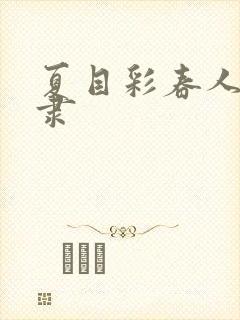 夏目彩春人妻奴隶