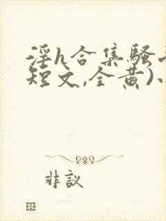 淫h合集骚受(短文,全黄)小说