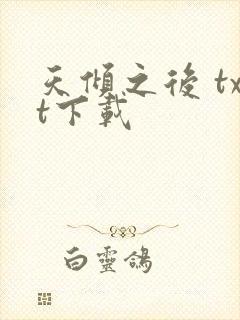 天倾之后 txt下载
