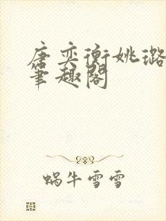 唐奕衡姚璐小说笔趣阁