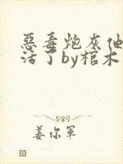 恶毒炮灰他想不活了by棺木免费阅读封面
