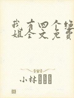 我有四个绝美师姐全文免费阅读