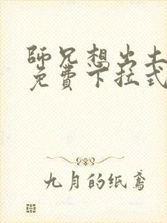 师兄想出土漫画免费下拉式