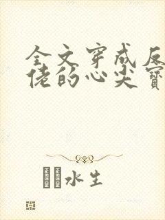 全文穿成反派大佬的心尖宝封面