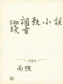 sm调教小说在线看封面