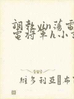 调教yin荡雷电将军h小说