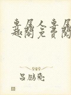 专属人专属心笔趣阁免费阅读