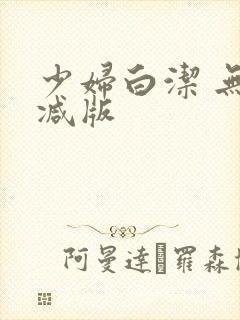 少妇白洁 无删减版封面