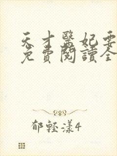 天才医妃要休夫免费阅读全文