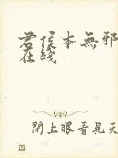 君侯本无邪短剧在线