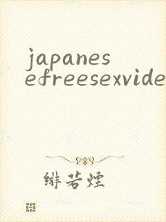 japanesefreesexvideo69xxx封面