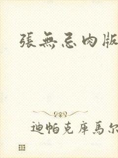 张无忌肉版h文