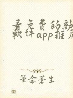 看免费的动漫的软件app推荐