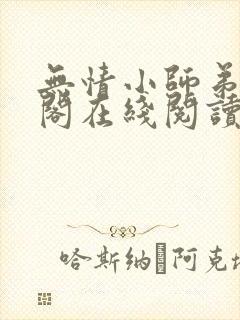 无情小师弟笔趣阁在线阅读封面