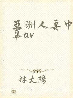 亚洲人妻中文字幕av