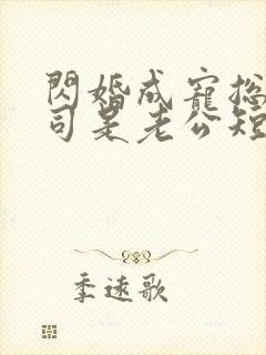 闪婚成宠总裁上司是老公短剧