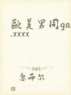 欧美男同gay.xxxx封面