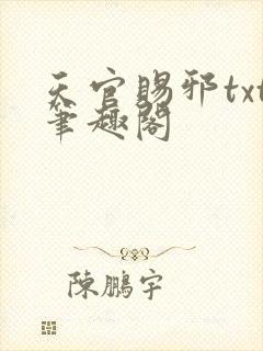 天官赐邪txt笔趣阁
