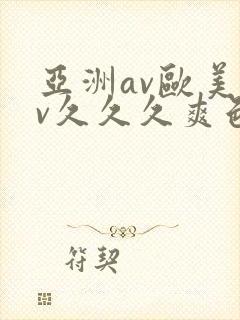亚洲av欧美av久久久爽色