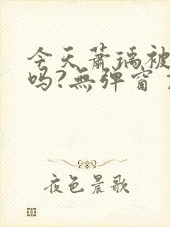 今天萧瑀被贬了吗?无弹窗 顶点小说
