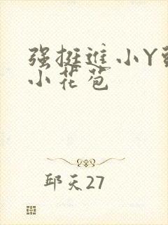 强挺进小Y头的小花苞